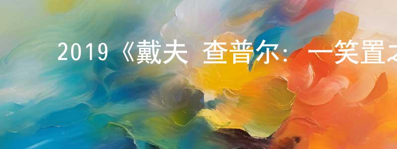 ﻿蔡凤的个人主页,﻿2019《戴夫·查普尔：一笑置之》完整版电影/在线观看/百度云-美剧天堂